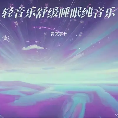 深度睡眠音乐 放松冥想安眠曲封面