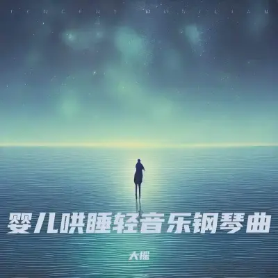 羊水声+嘘声哄宝宝入睡 (快速入睡)封面