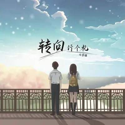 转向行个礼（HAUS Remix版） (完整版)（专辑：转向行个礼） - 贝学姐封面