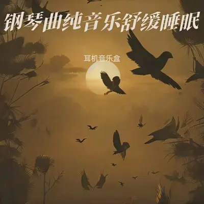 治愈重度失眠 雨声催眠曲5分钟入睡(专辑:轻音乐经典钢琴曲,舒缓治愈音乐|助眠减压催眠曲 深度放松|睡眠音乐 催眠曲5分钟入睡|睡眠曲 放松身心催眠曲纯音乐很快入睡) - 耳机音乐盒封面