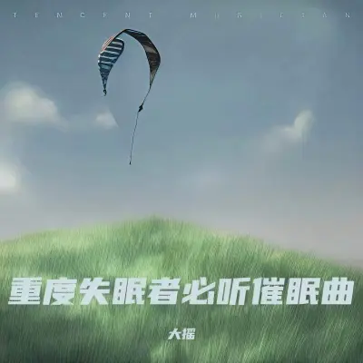 催眠曲 一听就睡觉 - 大摇封面