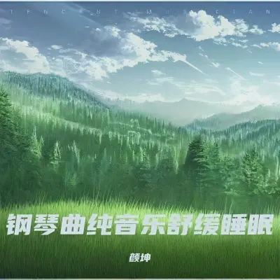 重度失眠者必听 强效催眠曲封面