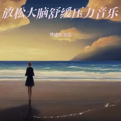 安眠曲(重度失眠者必听催眠曲)封面