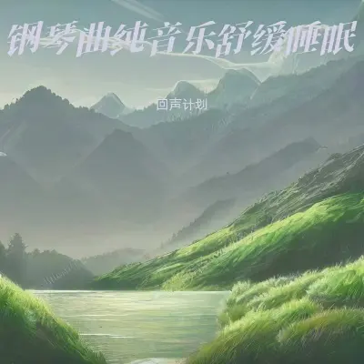 助眠音乐3分钟入睡 深度催眠 一听就困封面