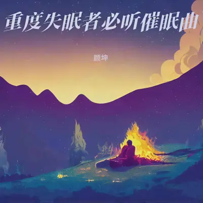 睡眠曲 安眠曲3分钟入睡封面