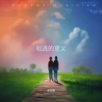 相遇的意义封面