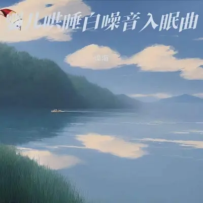 嘘嘘声白噪音+妈妈心跳声封面
