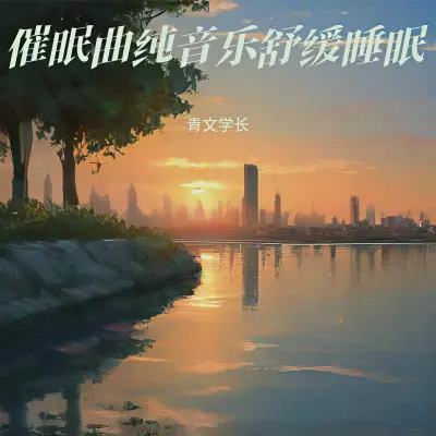 睡眠音乐 安眠曲3分钟入睡封面