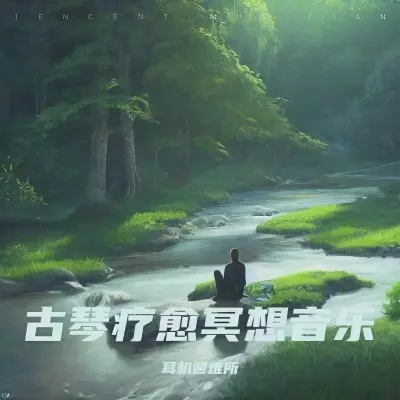 五音养生 古琴版养肝音乐(专辑:古琴五音疗愈 五音疗疾 调养五脏 道家古琴静心疗愈音乐古琴版养肝音乐) - 耳机避难所封面