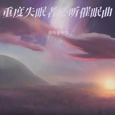 催眠曲 一听就困封面