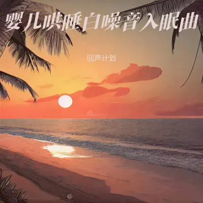 羊水声 (新生儿安抚音乐)封面