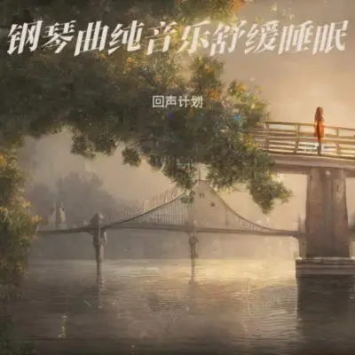 安眠曲快速入睡 解压放松封面