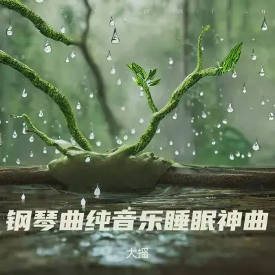 钢琴曲纯音乐 舒缓心情轻音乐（专辑：钢琴曲纯音乐舒缓睡眠 放松解压 舒适的雨声 放松大脑 睡眠曲 放松身心 催眠曲纯音乐很快入睡 超强治愈脑波音乐 深度催眠）封面