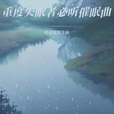 睡眠音乐 专治失眠的催眠曲(专辑:深度催眠 曲5分钟入睡 治愈重度失眠 深度催眠曲 放松大脑舒缓解压 放松大脑舒缓压力 快速入睡)封面