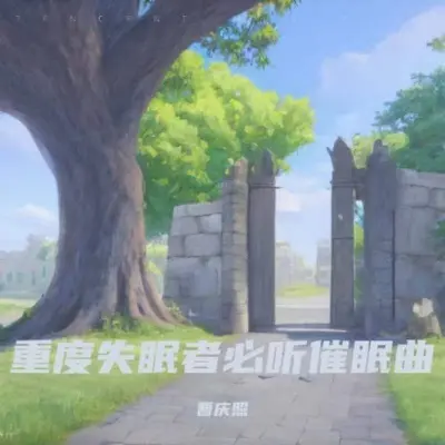轻音乐舒缓放松纯音乐 快速入睡封面