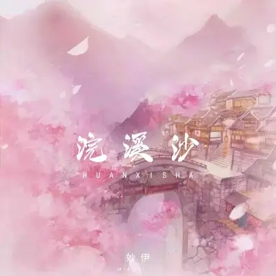 浣溪沙 (完整版)封面