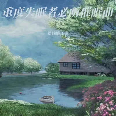钢琴曲纯音乐舒缓睡眠(催眠曲)(专辑:深度催眠 曲5分钟入睡 治愈重度失眠 深度催眠曲 放松大脑舒缓解压 放松大脑舒缓压力 快速入睡) - 舒适睡眠手册封面