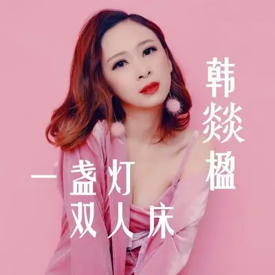 一盏灯双人床封面