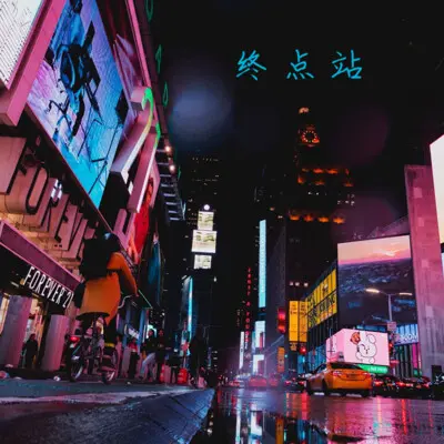 终点站 (Demo)封面