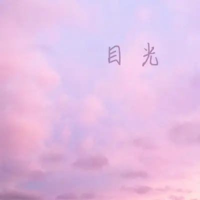 目光 (Demo)封面