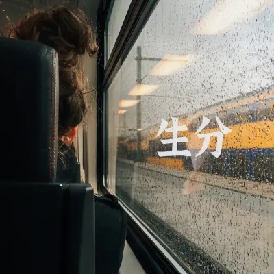 生分 (Demo)封面