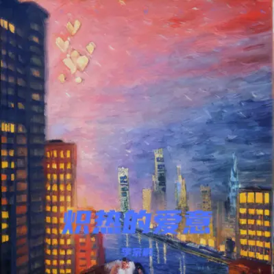 炽热的爱意（专辑：炽热的爱意）封面