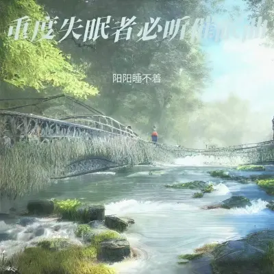 催眠曲（大自然的声音）（专辑：催眠曲5分钟入睡 重度失眠|助眠音乐3分钟入睡 深度催眠|睡眠曲 放松身心|催眠曲纯音乐很快入睡|催眠曲|助眠曲|安眠曲|睡眠曲） - 阳阳睡不着封面