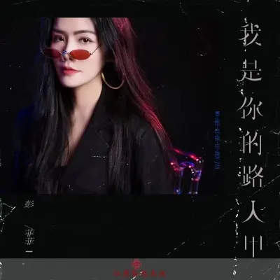我是你的路人甲封面
