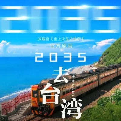 2035去台湾 (官方原版)封面
