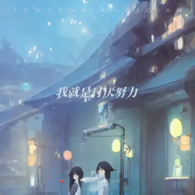 你们卷吧 我摆烂咯封面
