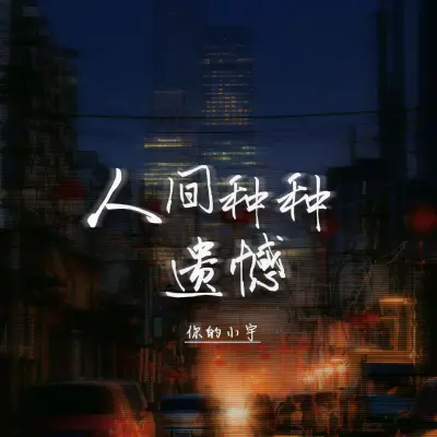 人间种种遗憾封面
