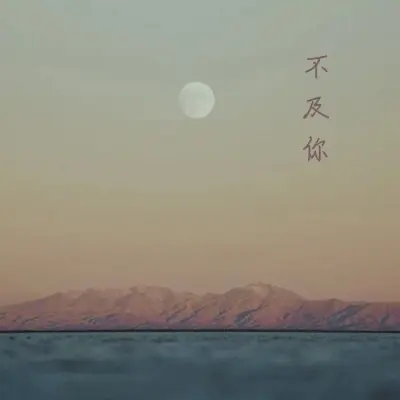 不及你 (Demo)封面
