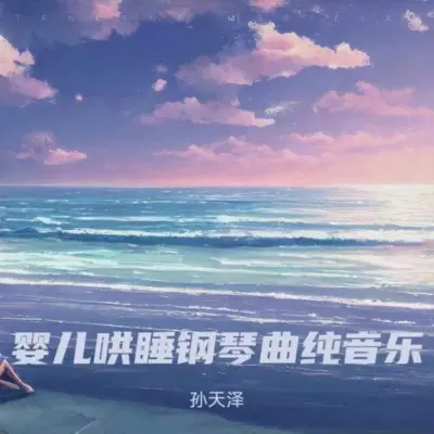 放松催眠曲有助婴儿3分钟入睡钢琴纯音乐封面