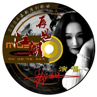 再见江湖 (完整版)封面