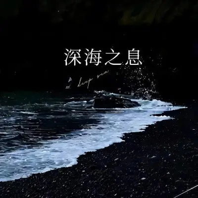 深海之息(Lost in the ocean)封面