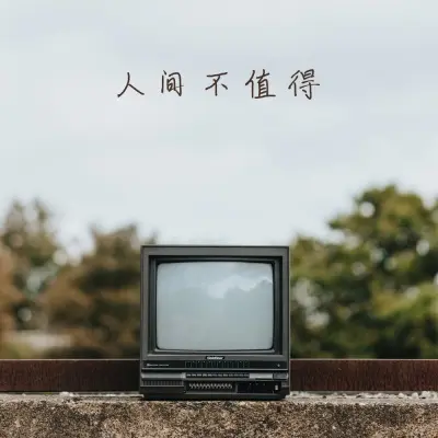 人间不值得 (Demo)封面