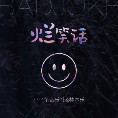 烂笑话封面