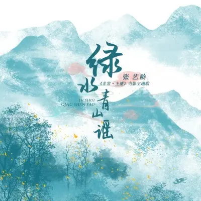 绿水青山谣封面