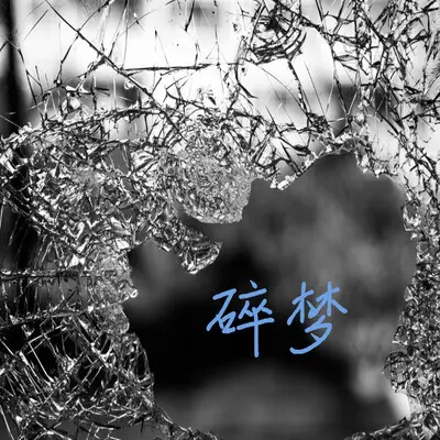 碎梦 (Demo)封面
