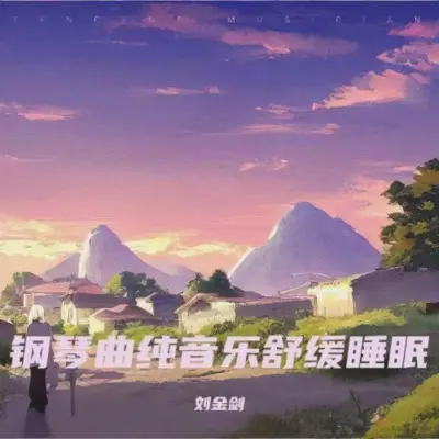 疗愈音乐 深度放松轻音乐封面