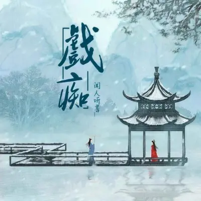 戏痴封面