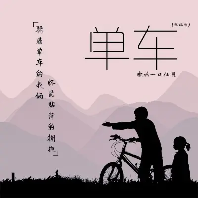 单车 (幸福版)封面