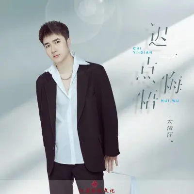 迟一点悔悟 (DJ版) - 大情怀封面