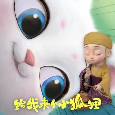 天生小狐妖 - 闻人听書_封面