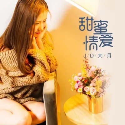 甜蜜的爱情 - JD大月封面