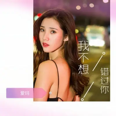 我不想错过你封面