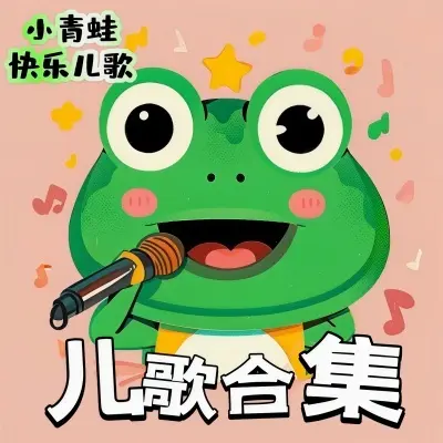 快乐起床歌 - 小青蛙快乐儿歌封面