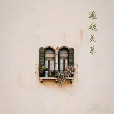 逾越关系 (Demo) - 小乌龟音乐社封面
