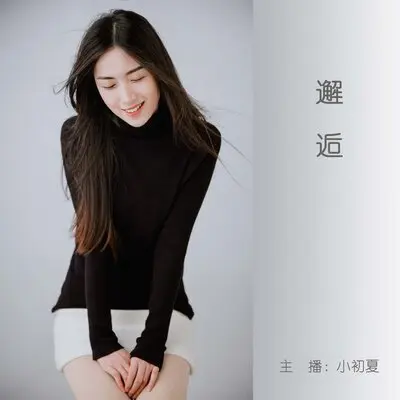 邂逅 - 西瓜太妹封面