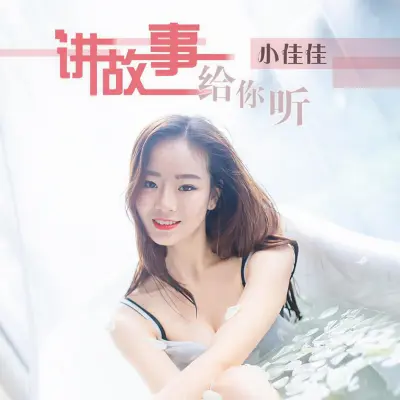 讲故事给你听 - 小佳佳封面